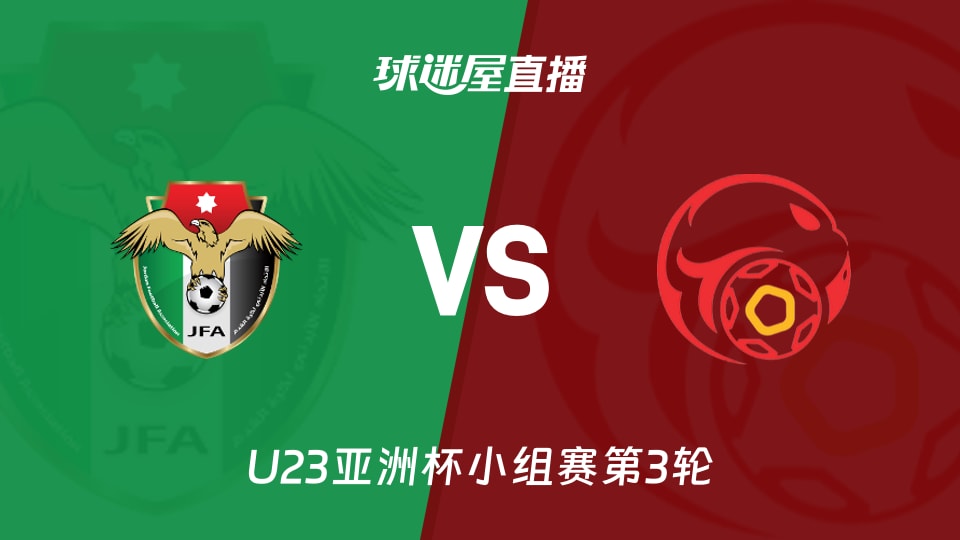 【U23亚洲杯小组赛第3轮】约旦U23vs吉尔吉斯斯坦U23直播在线观看(2026年01月13日)