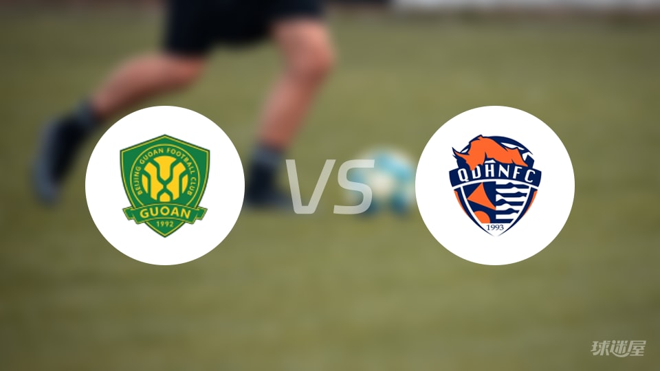 北京国安vs青岛海牛回放