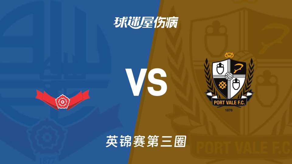 【英锦赛第三圈】博尔顿vs维尔港伤病名单最新(2026年01月14日)