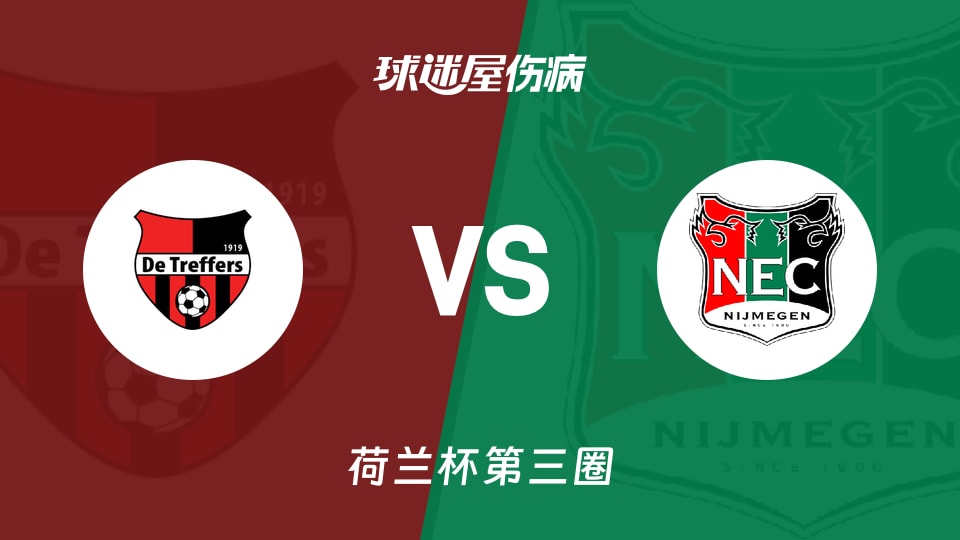 【荷兰杯第三圈】特莱弗斯vs奈梅亨伤病名单最新(2026年01月14日)
