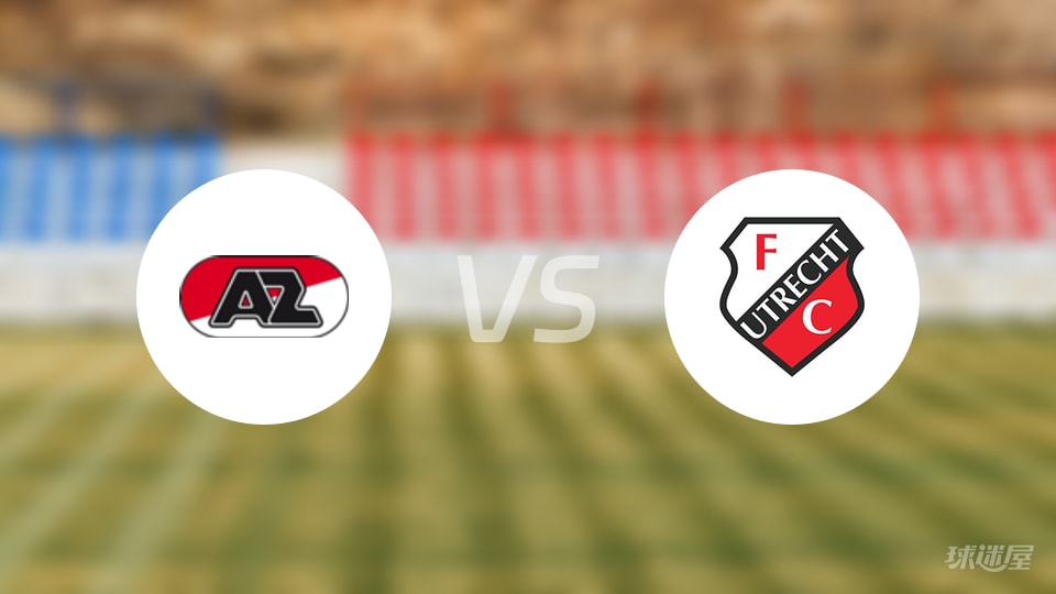 阿尔克马尔vs乌德勒支比赛结果