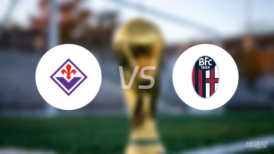 佛罗伦萨vs博洛尼亚首发