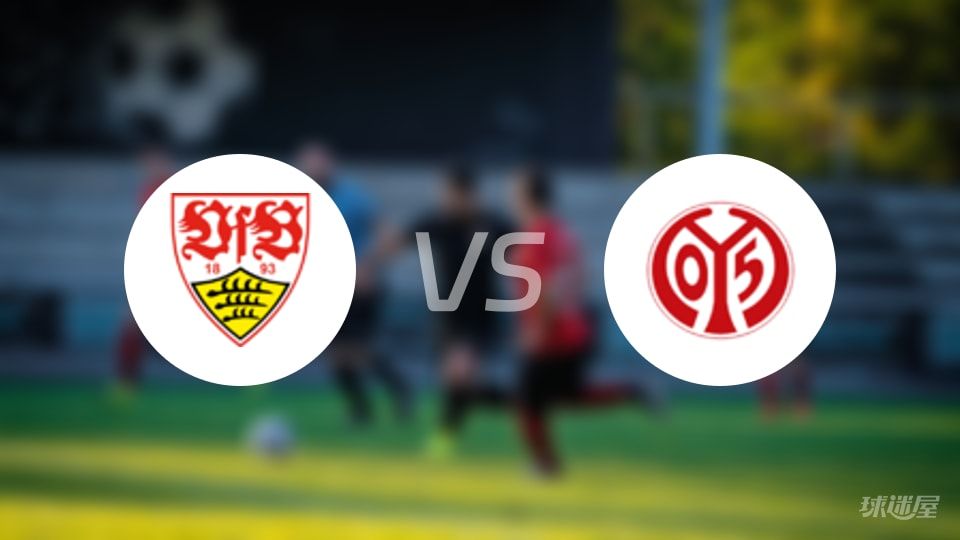 斯图加特vs美因茨回放