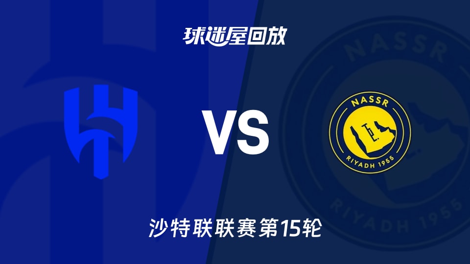 【沙特联联赛第15轮】利雅得新月vs利雅得胜利录像回放在线观看(2026年01月13日)