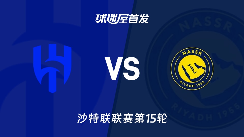 【沙特联】利雅得新月vs利雅得胜利首发阵容名单(2026年01月13日)