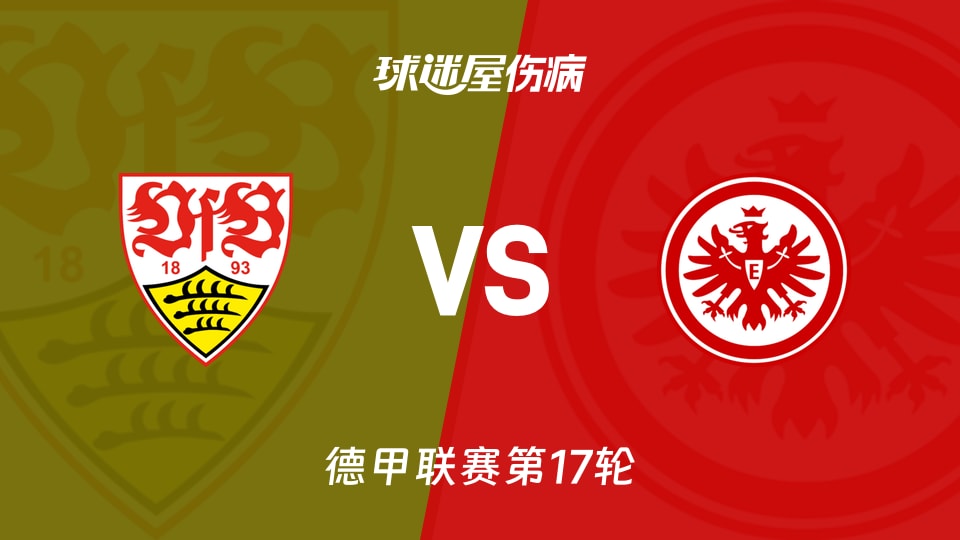 【德甲联赛第17轮】斯图加特vs法兰克福伤病名单最新(2026年01月14日)