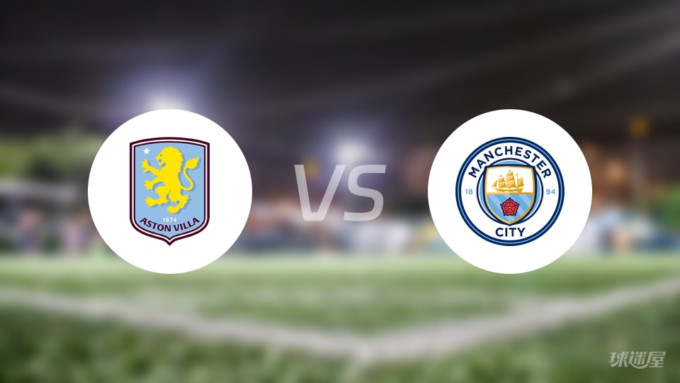 阿斯顿维拉vs曼城回放