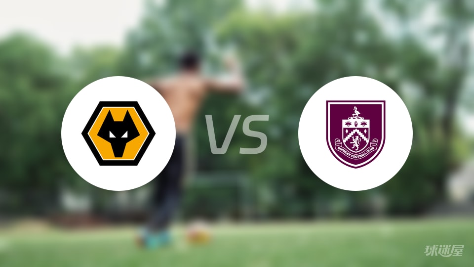 狼队vs伯恩利比赛结果