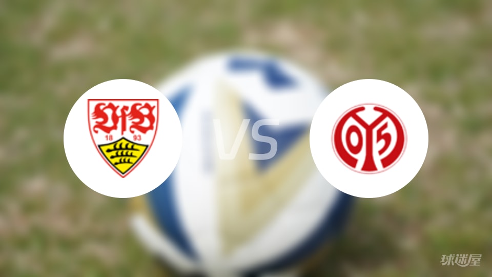 斯图加特vs美因茨首发