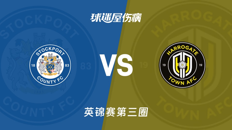【英锦赛第三圈】斯托克港vs哈洛贾特伤病名单最新(2026年01月14日)