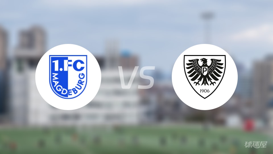 马格德堡vs普鲁士明斯特首发