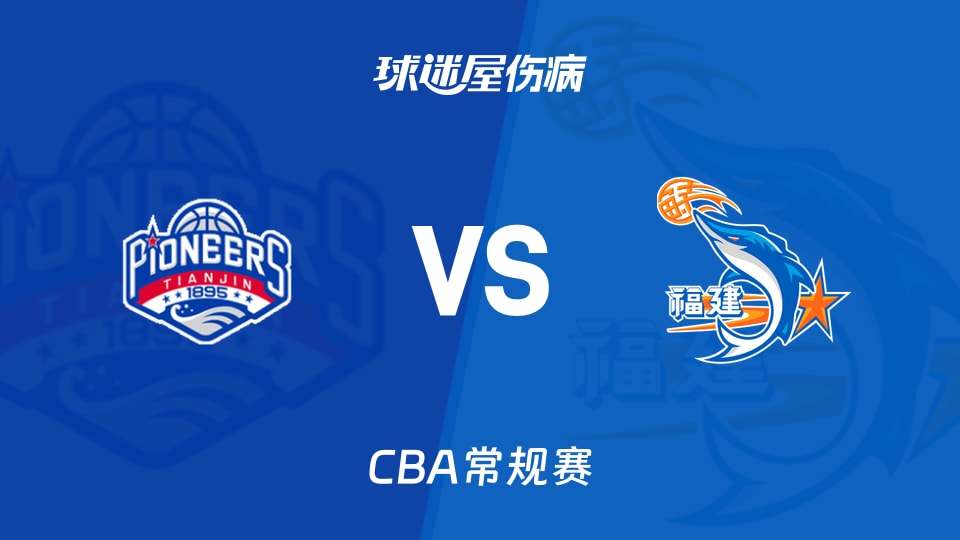 【CBA常规赛】天津vs福建伤病名单最新(2026年01月14日)