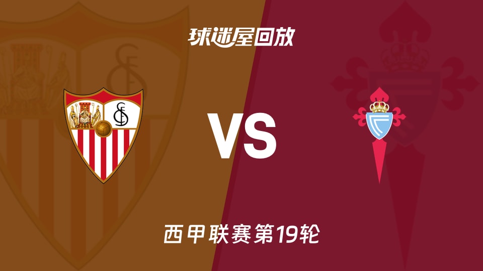 【西甲联赛第19轮】塞维利亚vs塞尔塔录像回放在线观看(2026年01月13日)