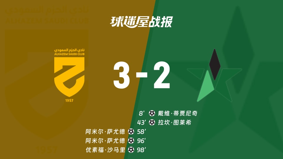 【沙特联联赛第15轮】哈森姆vs纳杰马体育比赛结果:哈森姆(3-2)纳杰马体育比分战报(2026年01月12日)