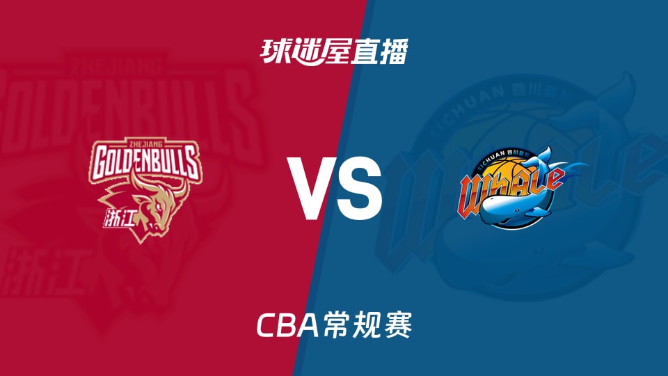 【CBA常规赛】浙江vs四川直播在线观看(2026年01月12日)