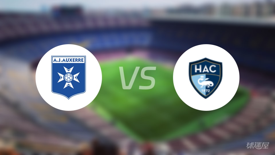 欧塞尔vs勒阿弗尔直播