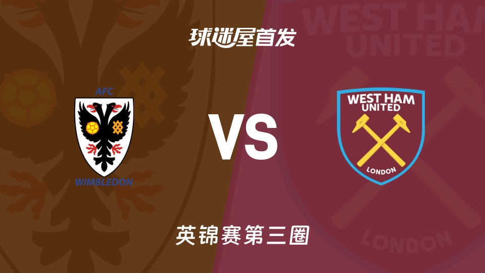 【英锦赛】AFC温布尔登vs西汉姆联U21首发阵容名单(2026年01月13日)