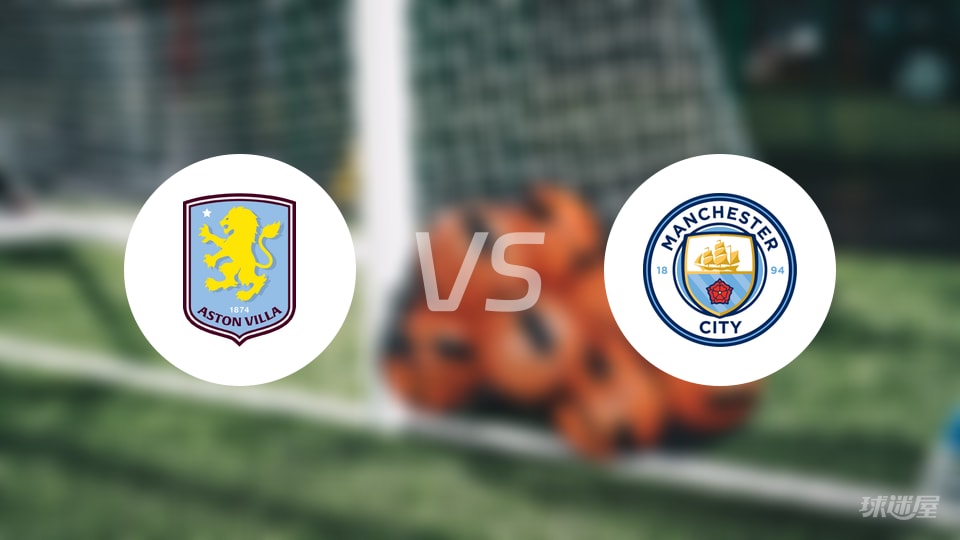 阿斯顿维拉vs曼城首发