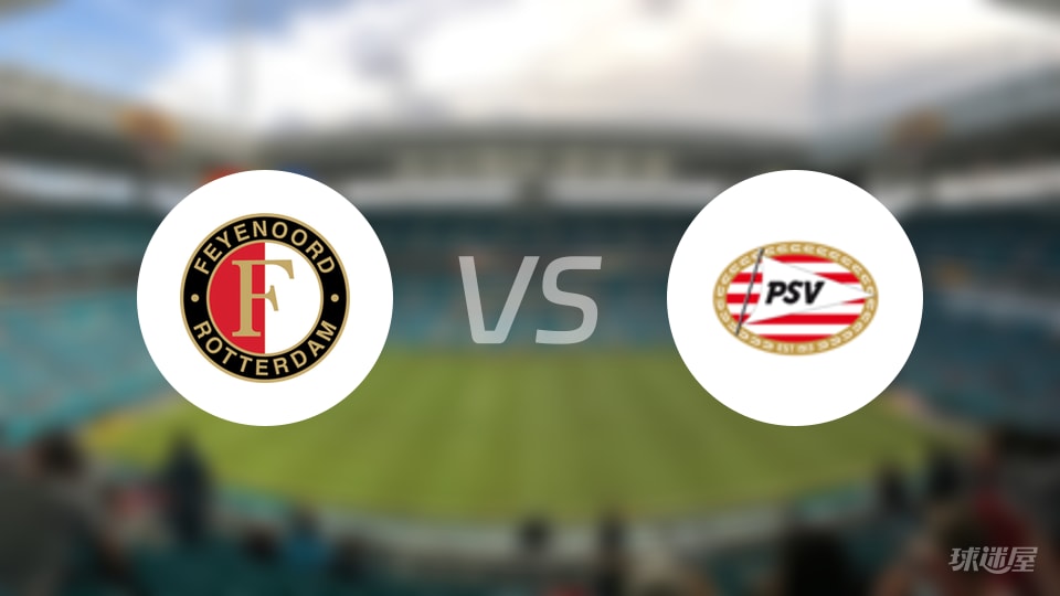 费耶诺德vs埃因霍温比赛结果