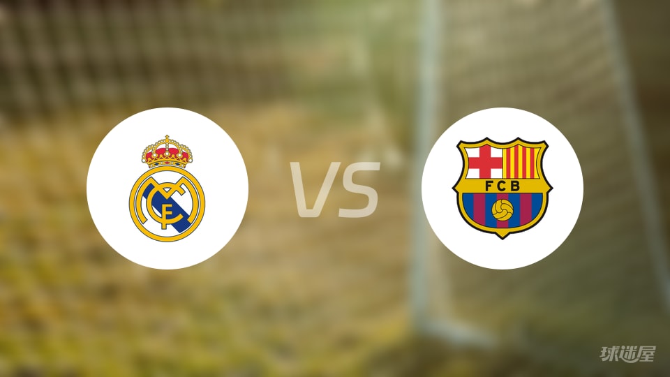 皇马vs巴萨首发