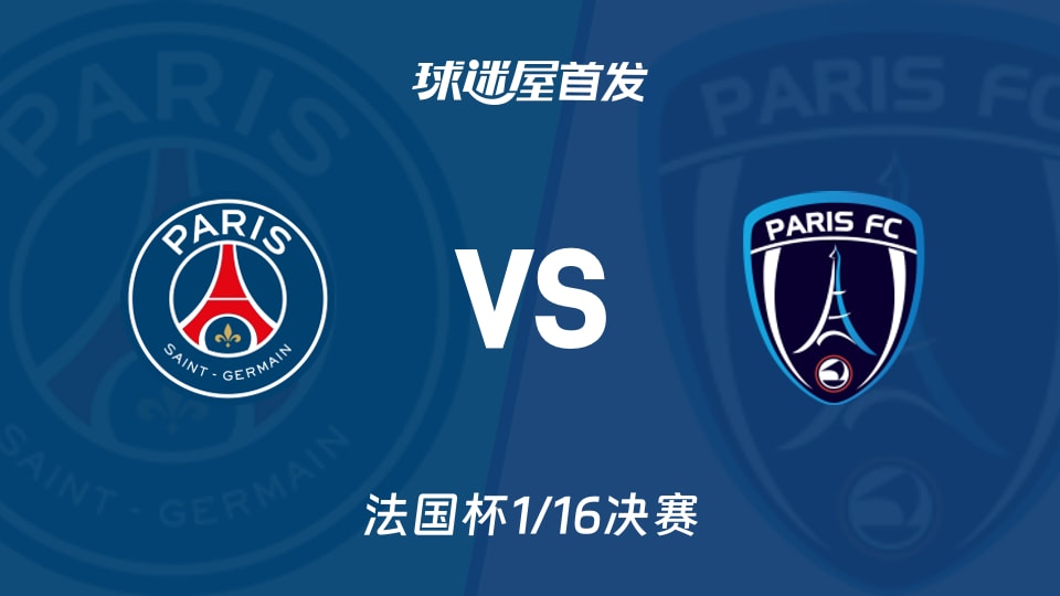 【法国杯】巴黎圣日耳曼vs巴黎FC首发阵容名单(2026年01月13日)