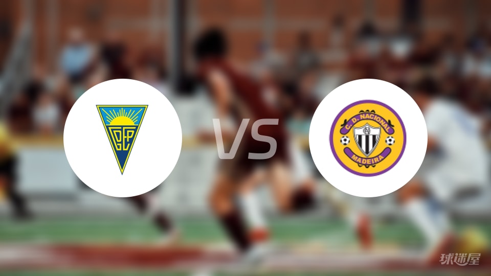 埃斯托里尔vs马德拉国民比赛结果
