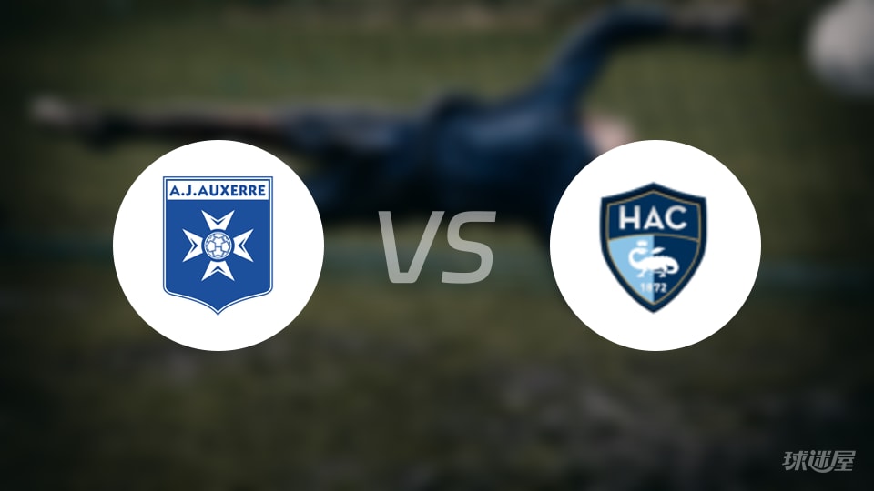 欧塞尔vs勒阿弗尔回放