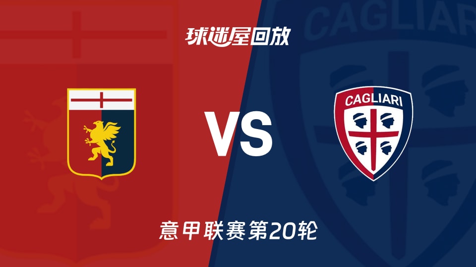 【意甲联赛第20轮】热那亚vs卡利亚里录像回放在线观看(2026年01月13日)