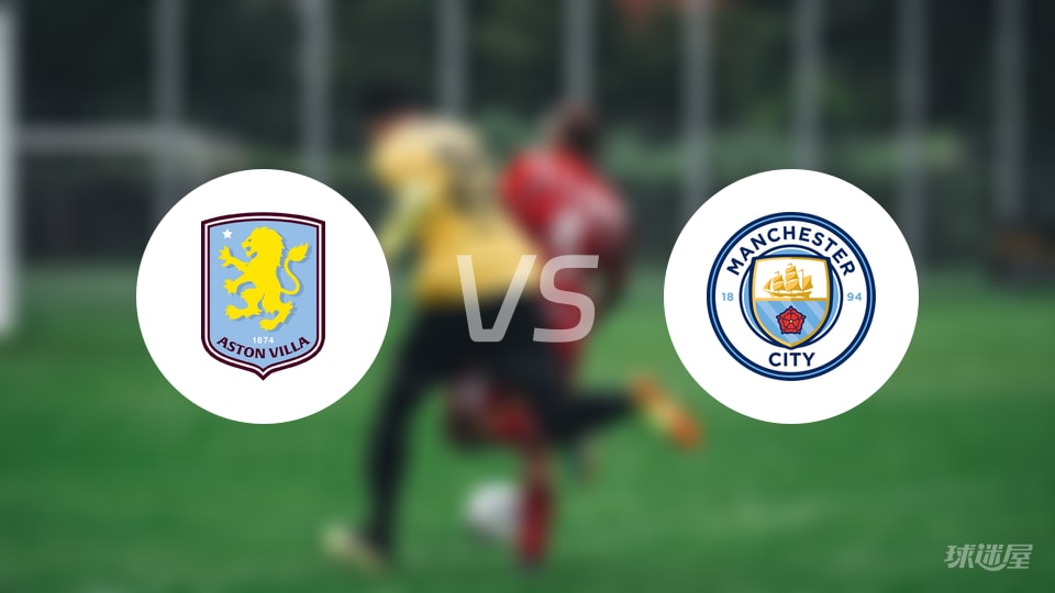 阿斯顿维拉vs曼城直播