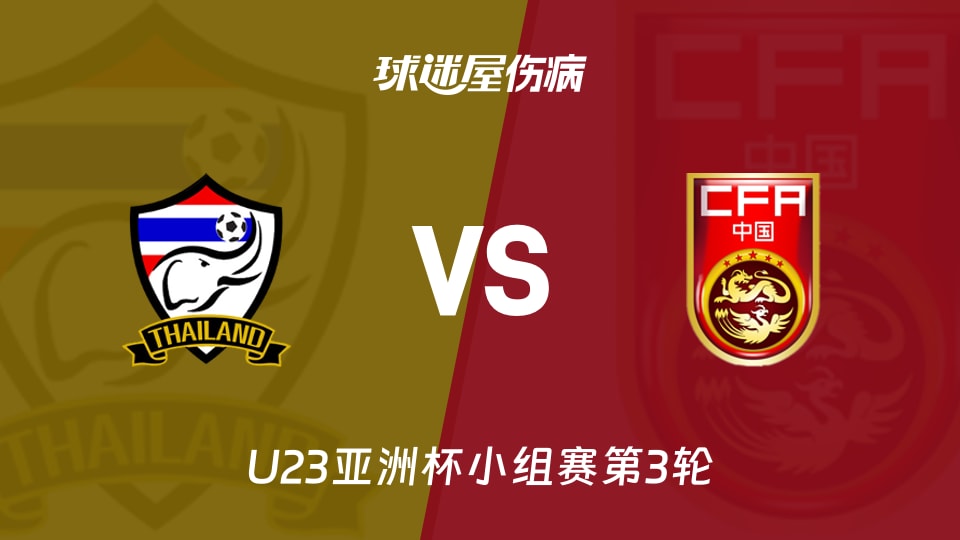 【U23亚洲杯小组赛第3轮】泰国U23vs中国U23伤病名单最新(2026年01月14日)