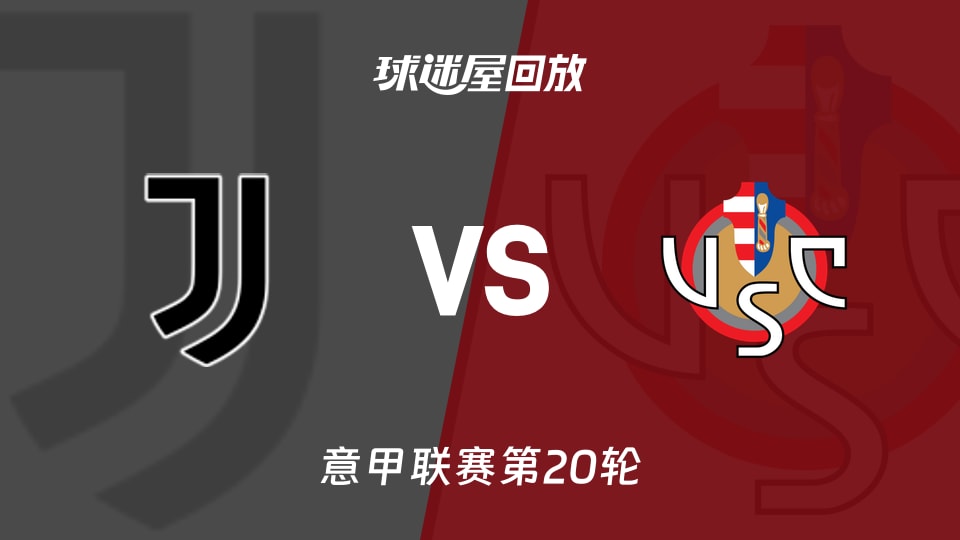 【意甲联赛第20轮】尤文vs克雷莫纳录像回放在线观看(2026年01月13日)