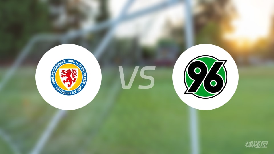 布伦瑞克vs汉诺威96首发