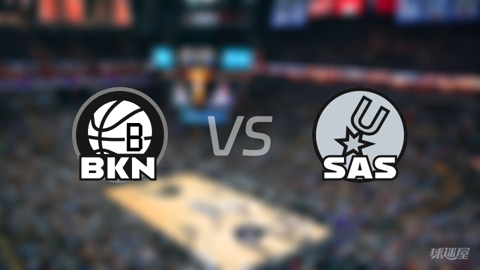 篮网vs马刺直播在线