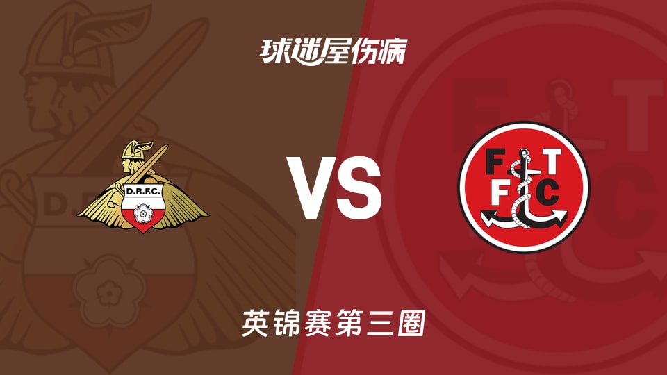 【英锦赛第三圈】唐卡斯特vs弗利特伍德伤病名单最新(2026年01月14日)