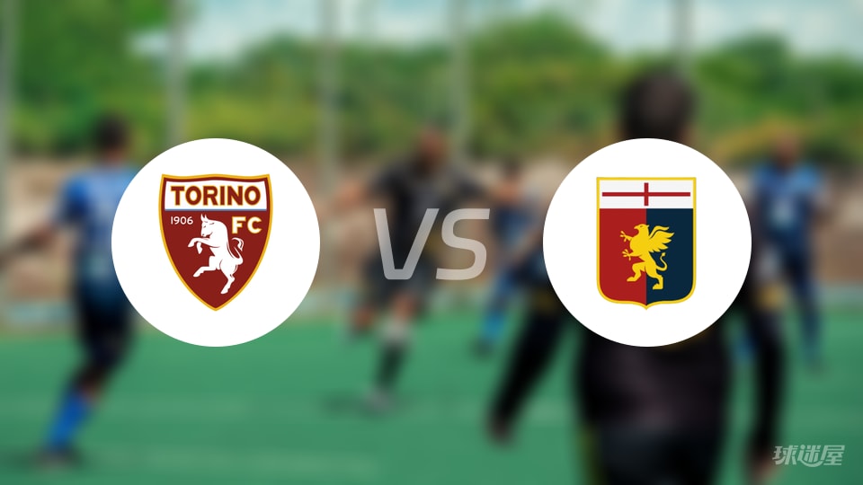 都灵vs热那亚比赛结果
