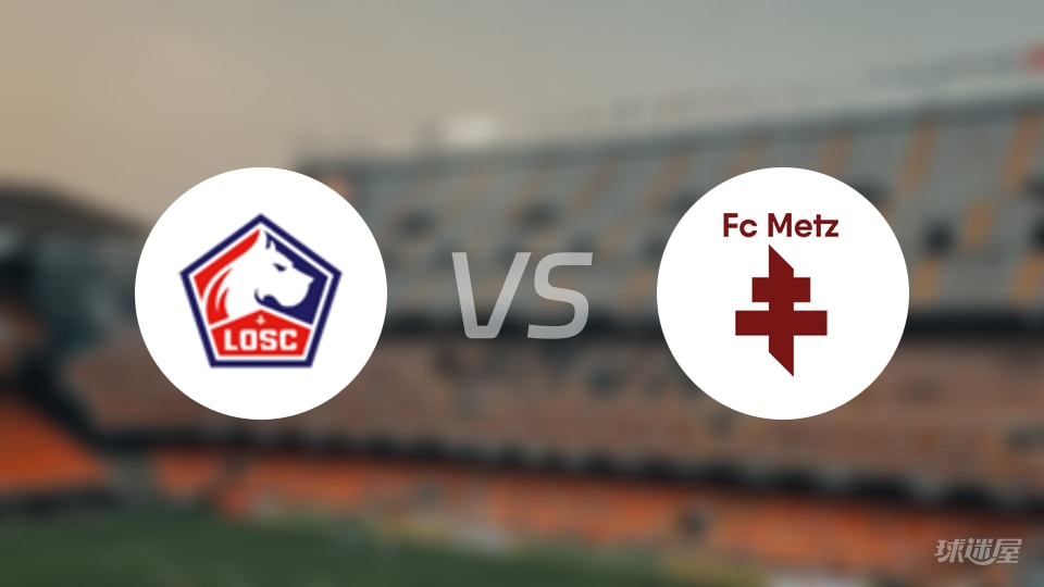 里尔vs梅斯直播