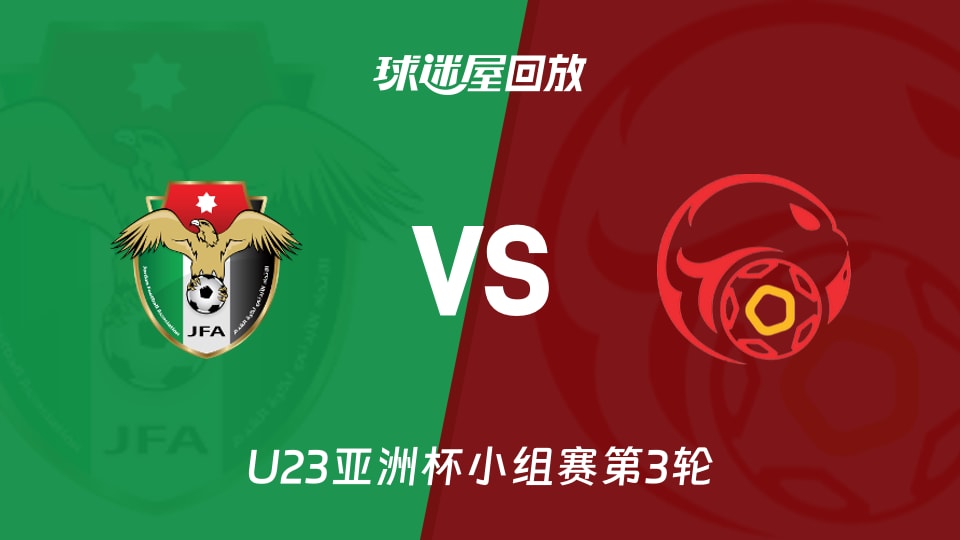 【U23亚洲杯小组赛第3轮】约旦U23vs吉尔吉斯斯坦U23录像回放在线观看(2026年01月13日)