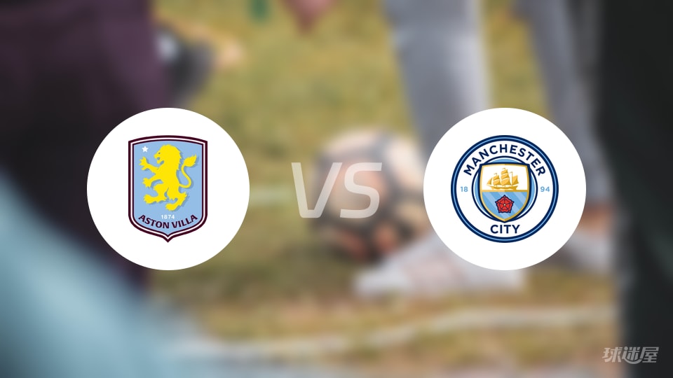 阿斯顿维拉vs曼城比赛结果