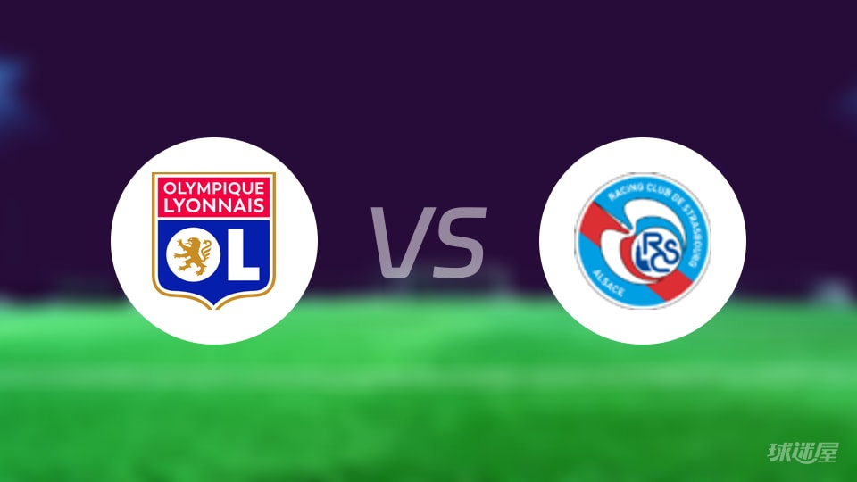 里昂vs斯特拉斯堡首发