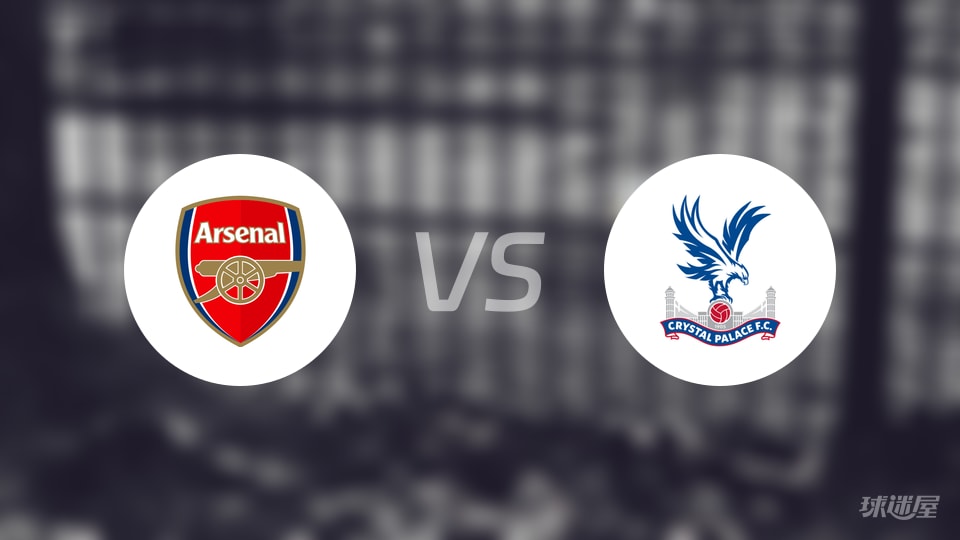 阿森纳vs水晶宫首发