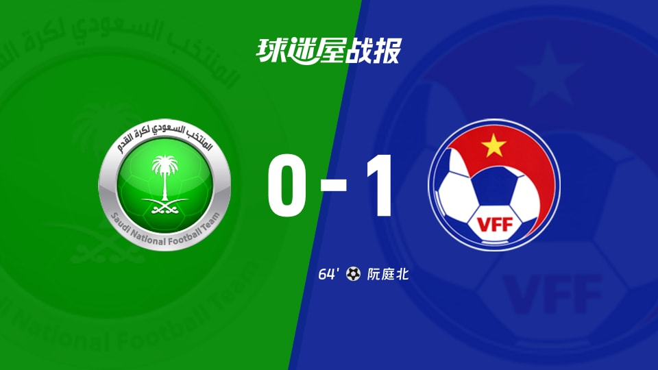 【U23亚洲杯小组赛第3轮】沙特阿拉伯U23vs越南U23比赛结果：沙特阿拉伯U23(0-1)越南U23比分战报(2026年01月13日)