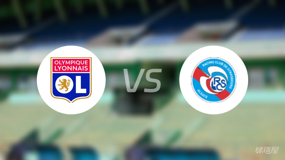 里昂vs斯特拉斯堡直播
