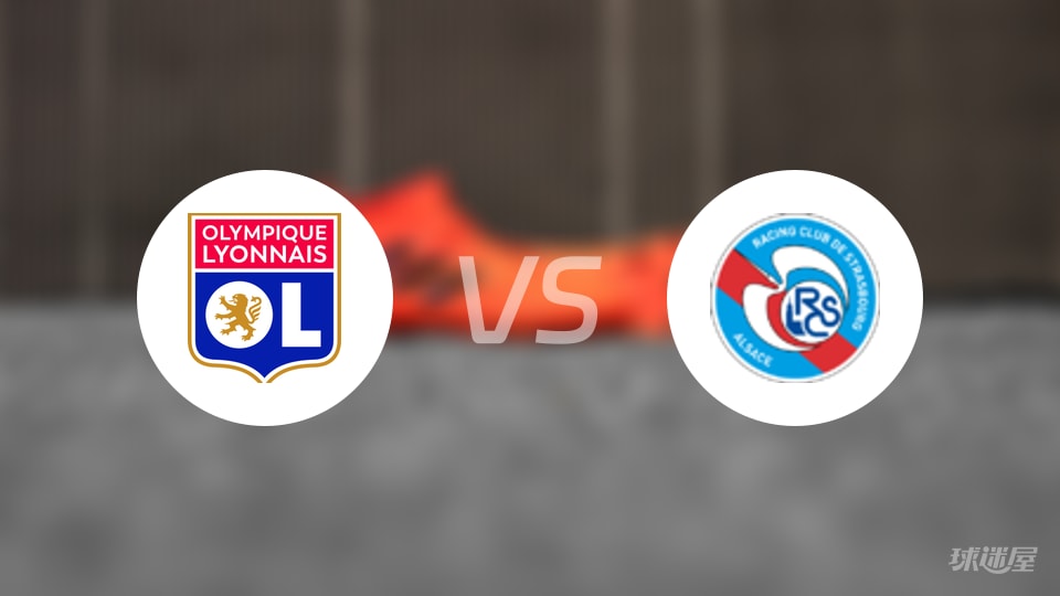 里昂vs斯特拉斯堡比赛结果