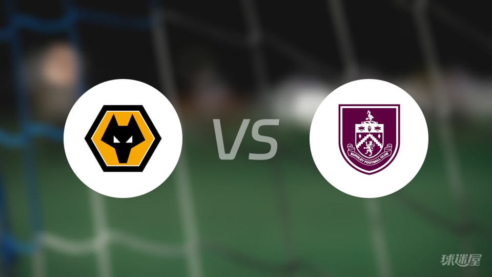 狼队vs伯恩利回放