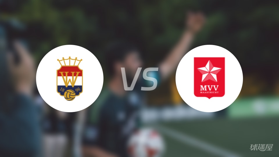 威廉二世vs马斯特里赫特首发