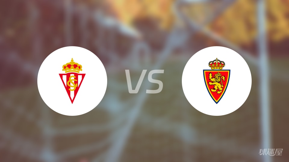 希洪竞技vs萨拉戈萨比赛结果