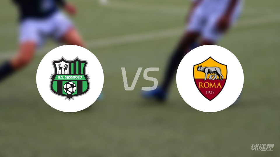 萨索洛vs罗马直播
