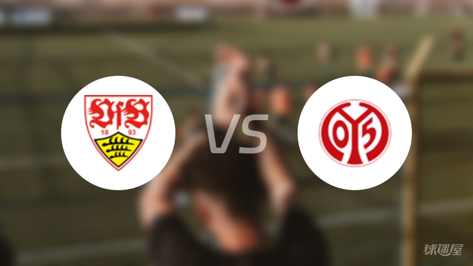 斯图加特vs美因茨直播