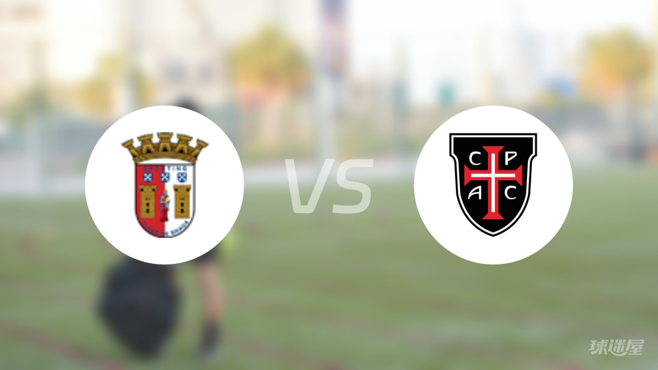 布拉加vs卡萨比亚首发