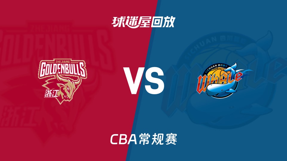 【CBA常规赛】浙江vs四川录像回放在线观看(2026年01月12日)